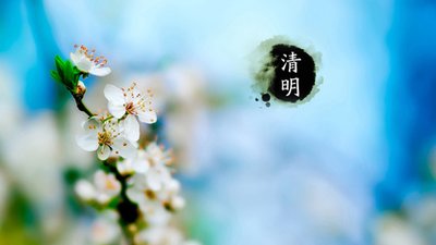 清明節有關的古詩詞