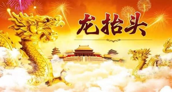 龍頭節(jié)祝福語