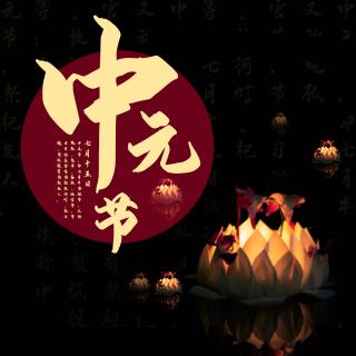 中元節(jié)祝福語短信大全