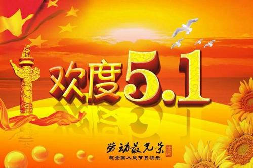 五一祝福語(yǔ)送領(lǐng)導(dǎo)