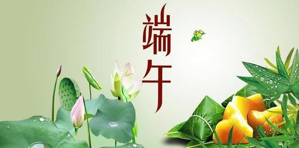 端午節(jié)10字以內(nèi)美句短句