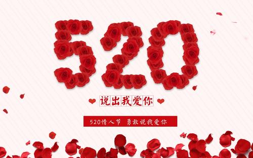 520甜言蜜語，甜蜜深情