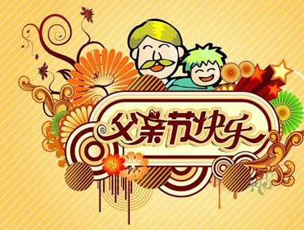 父親節簡短祝福語