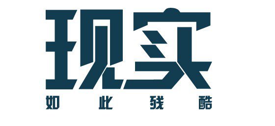 當(dāng)今社會最現(xiàn)實(shí)的句子 最透徹的人生感悟